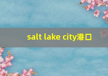 salt lake city港口